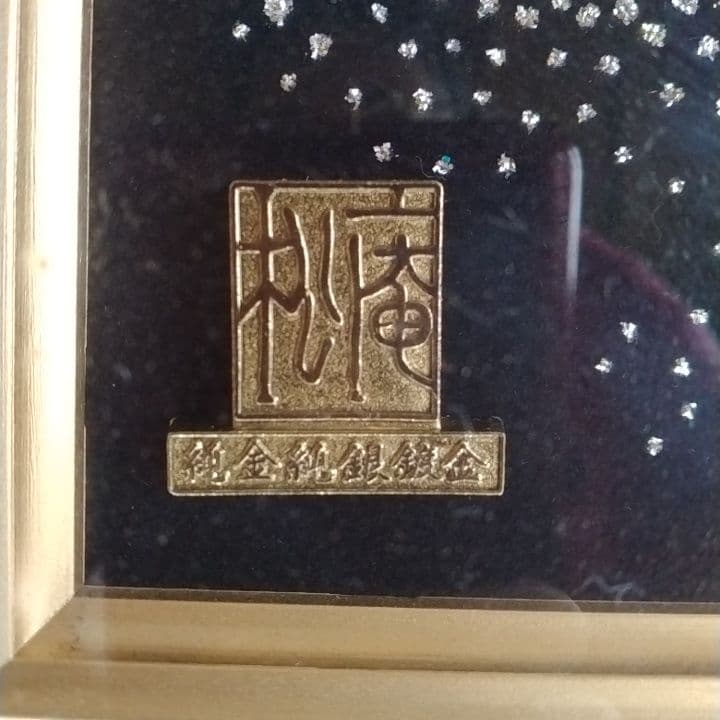 【3/18まで】松庵　黄金七福神　純金純銀鍍金　運気上昇　24KGP
