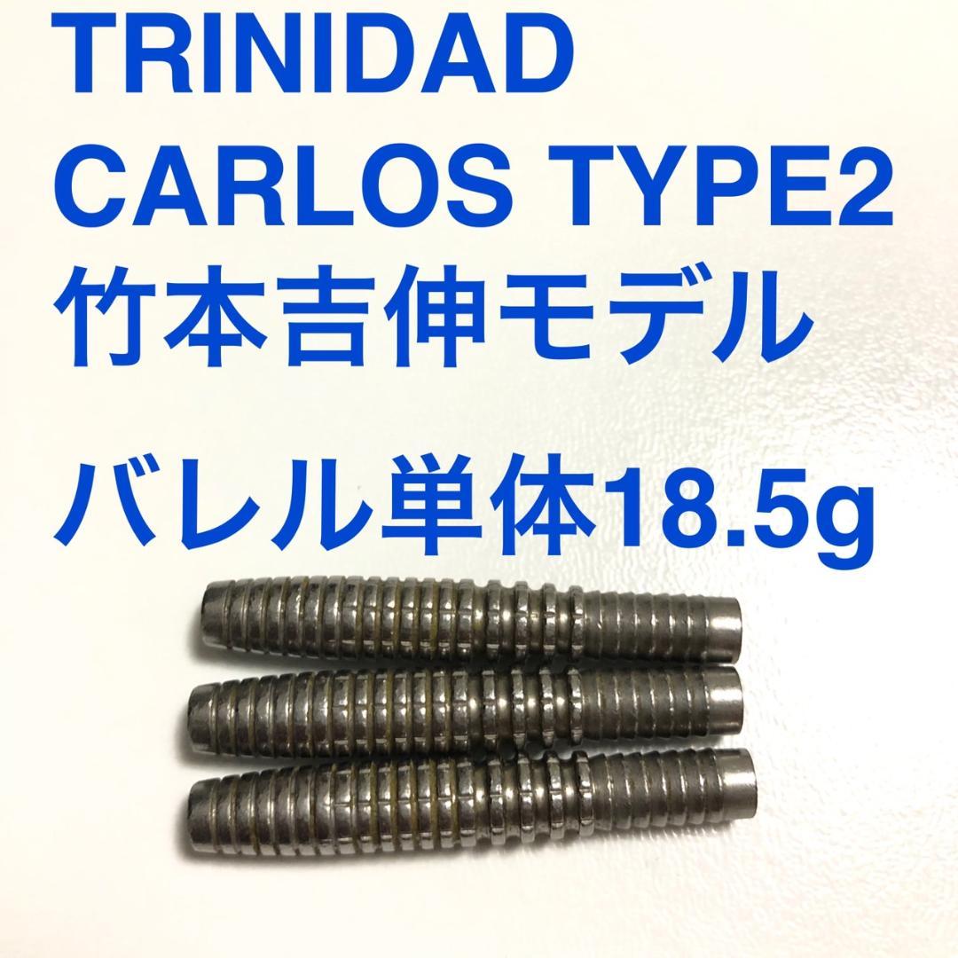 竹本吉伸トリニダードTRiNiDADカルロスCarlos2定価/11999円