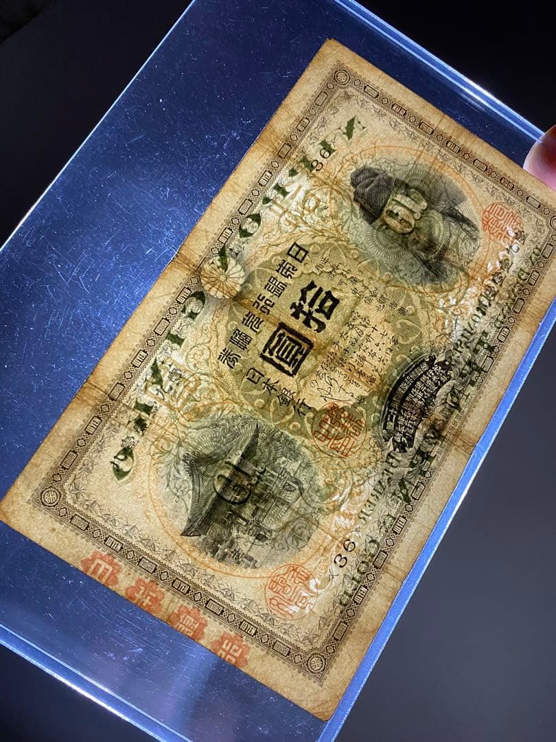 裏猪１０円、本物、綺麗、古銭、紙幣、お札