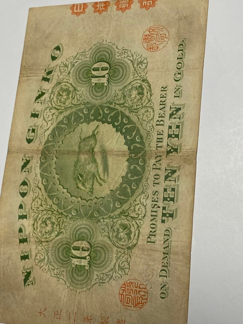 裏猪１０円、本物、綺麗、古銭、紙幣、お札