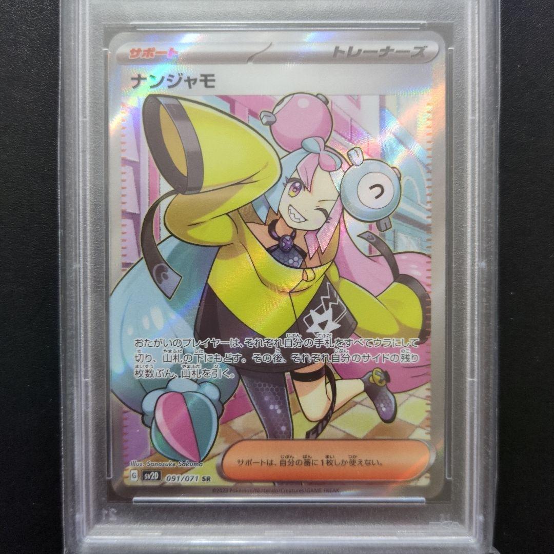 80 PSA10 ナンジャモ SR 091/071