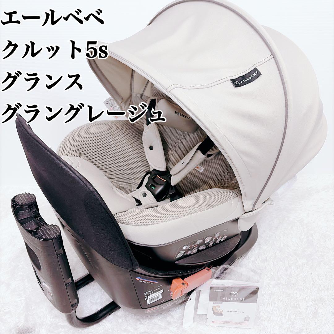 【美品】エールベベ　チャイルドシート 　クルット5s 　グランス　360°回転