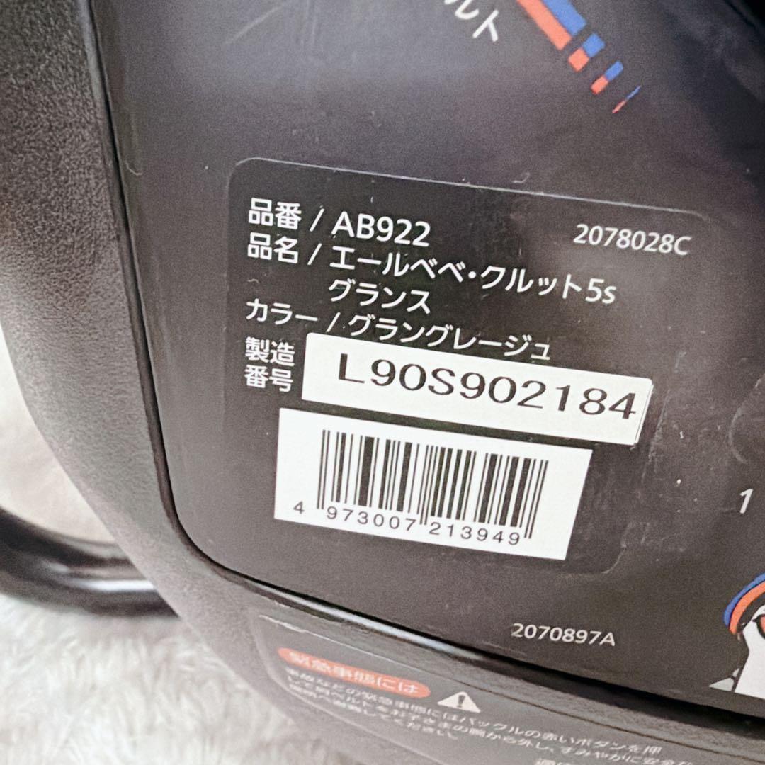 【美品】エールベベ　チャイルドシート 　クルット5s 　グランス　360°回転