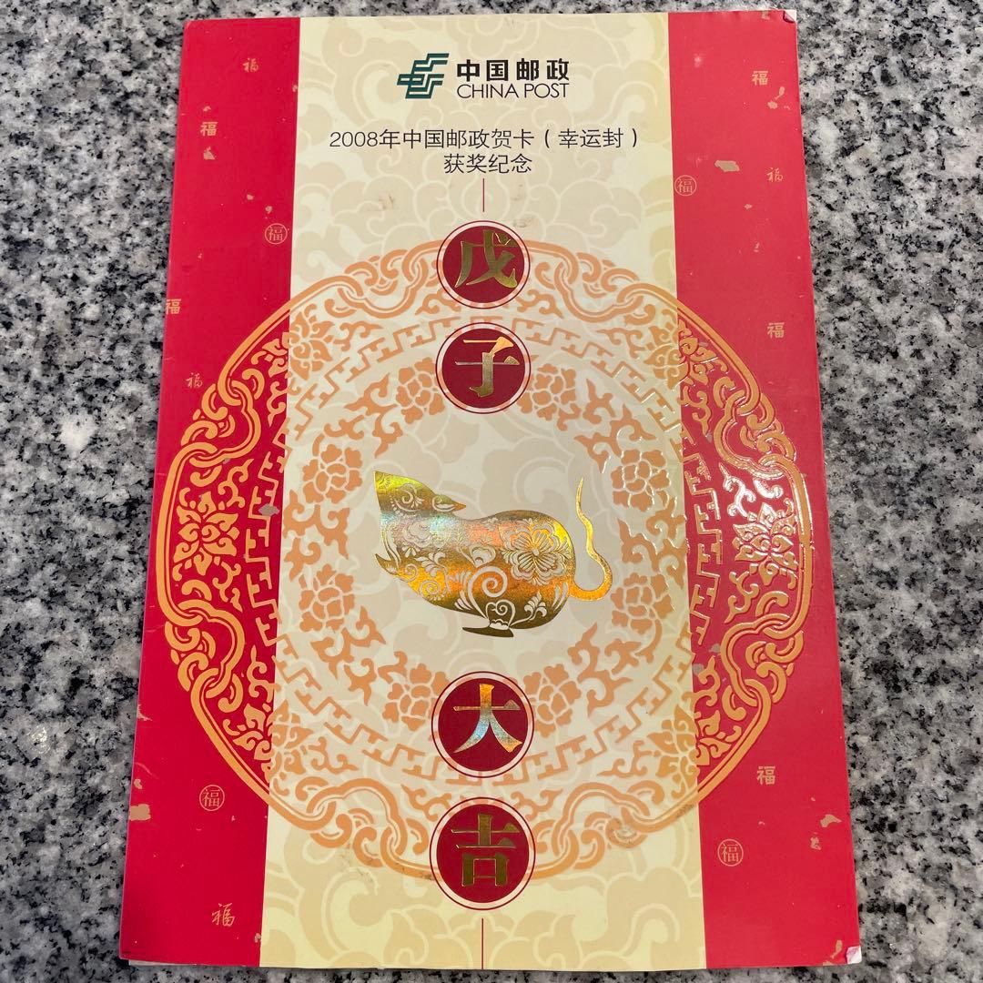 中国郵政 2008年 干支切手セット