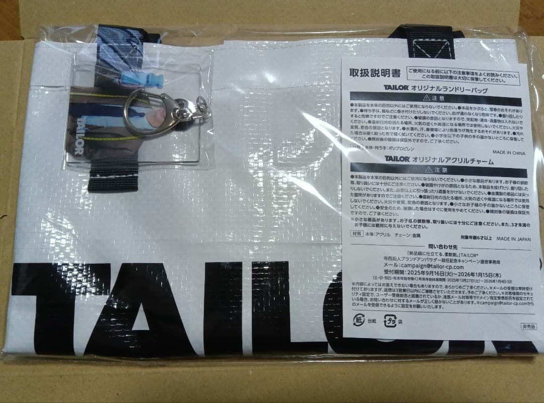寺西拓人　TAILOR キーホルダー & ランドリーバッグ　キャンペーン　当選