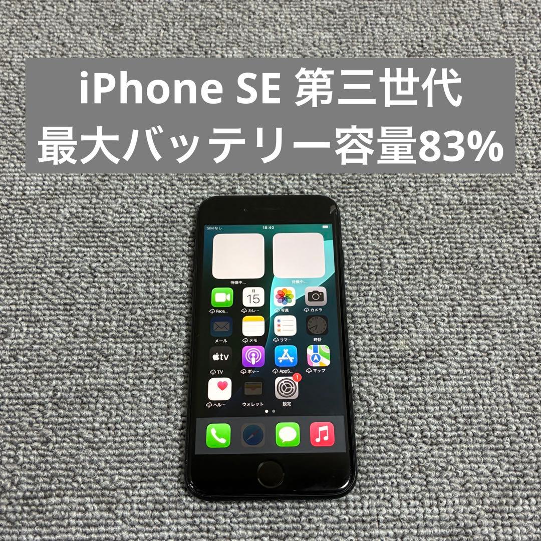 Apple iPhone SE 第三世代 最大バッテリー容量83%