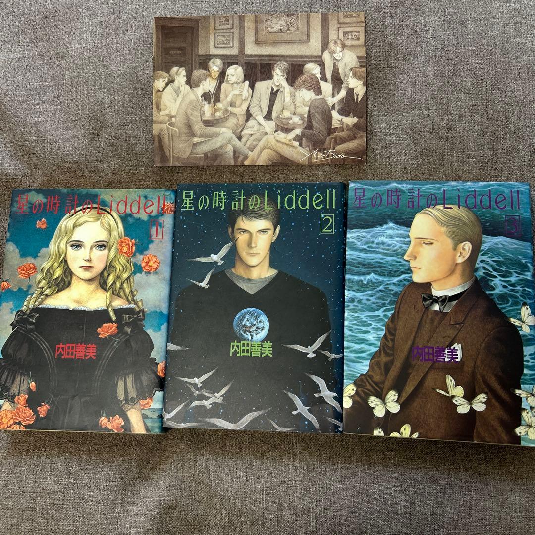 星の時計のLiddell 1〜3 内田善美