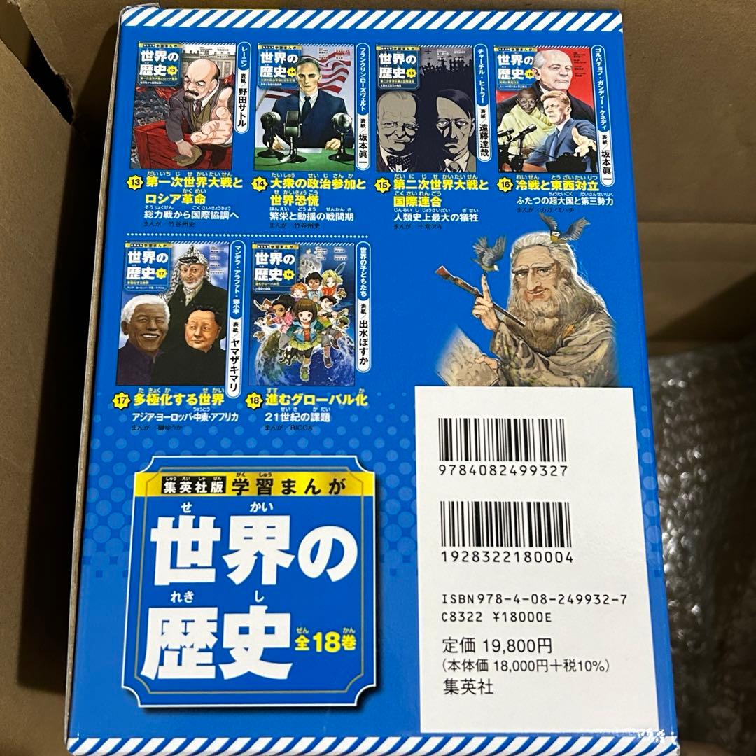 集英社版 学習まんが 世界の歴史 全巻セット (全18巻)