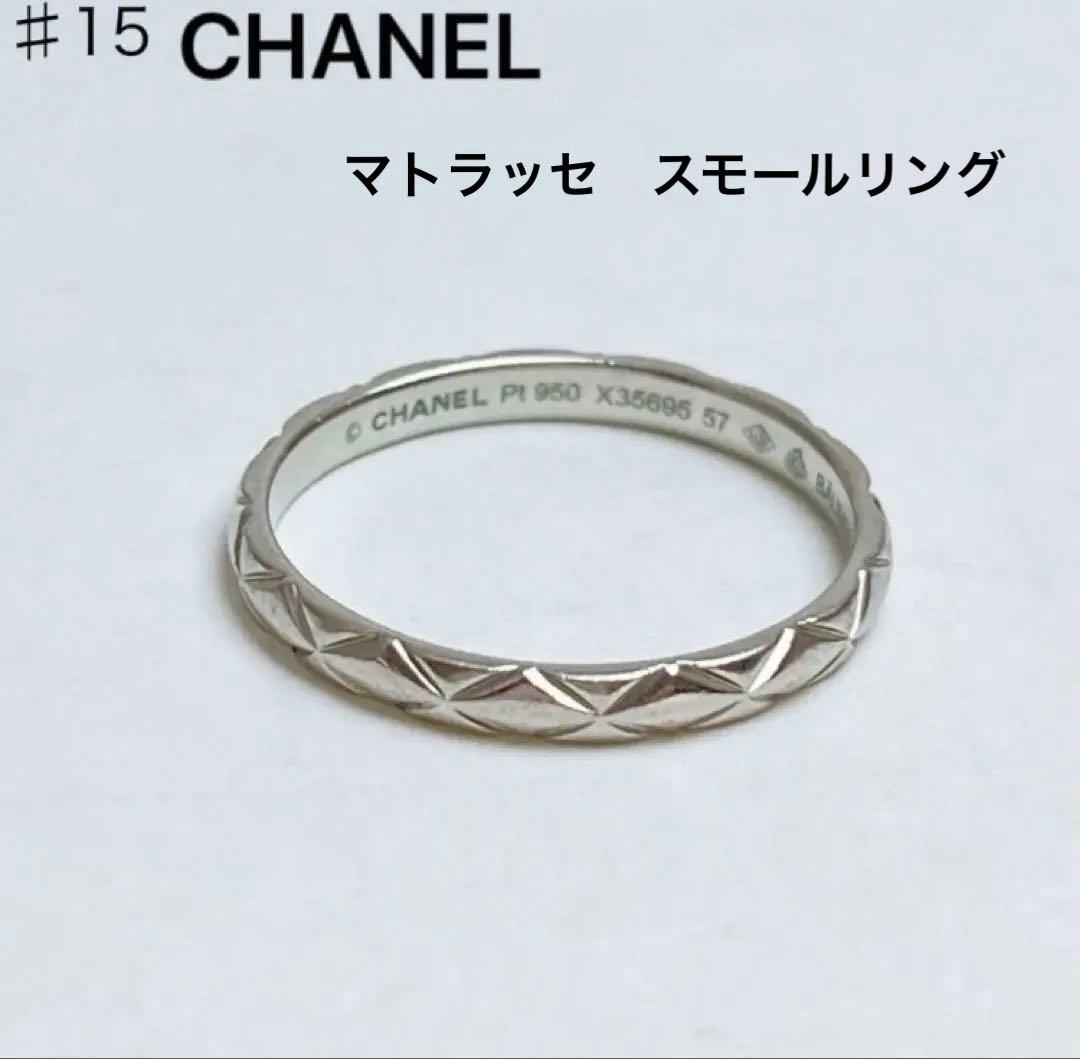 シャネル　マトラッセ　スモール　マリッジリング　PT950 15号　ネーム入り