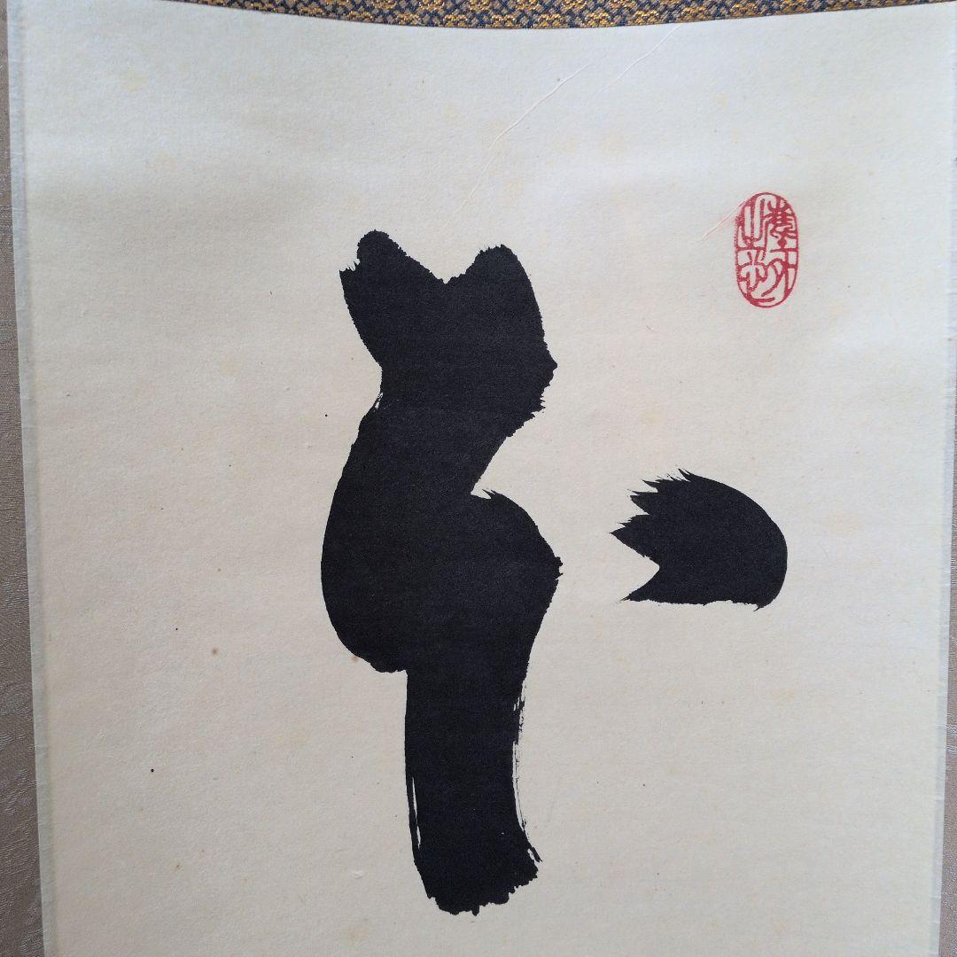 茶道具　掛軸　一行物「本来無一物」大徳寺黄梅院　小林太玄