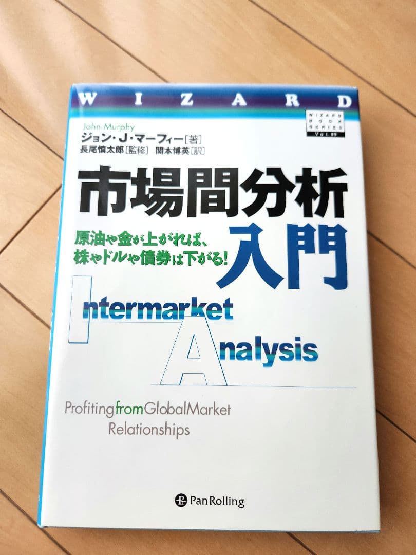 市場間分析入門 ジョン・J・マーフィー 絶版 パンローリング