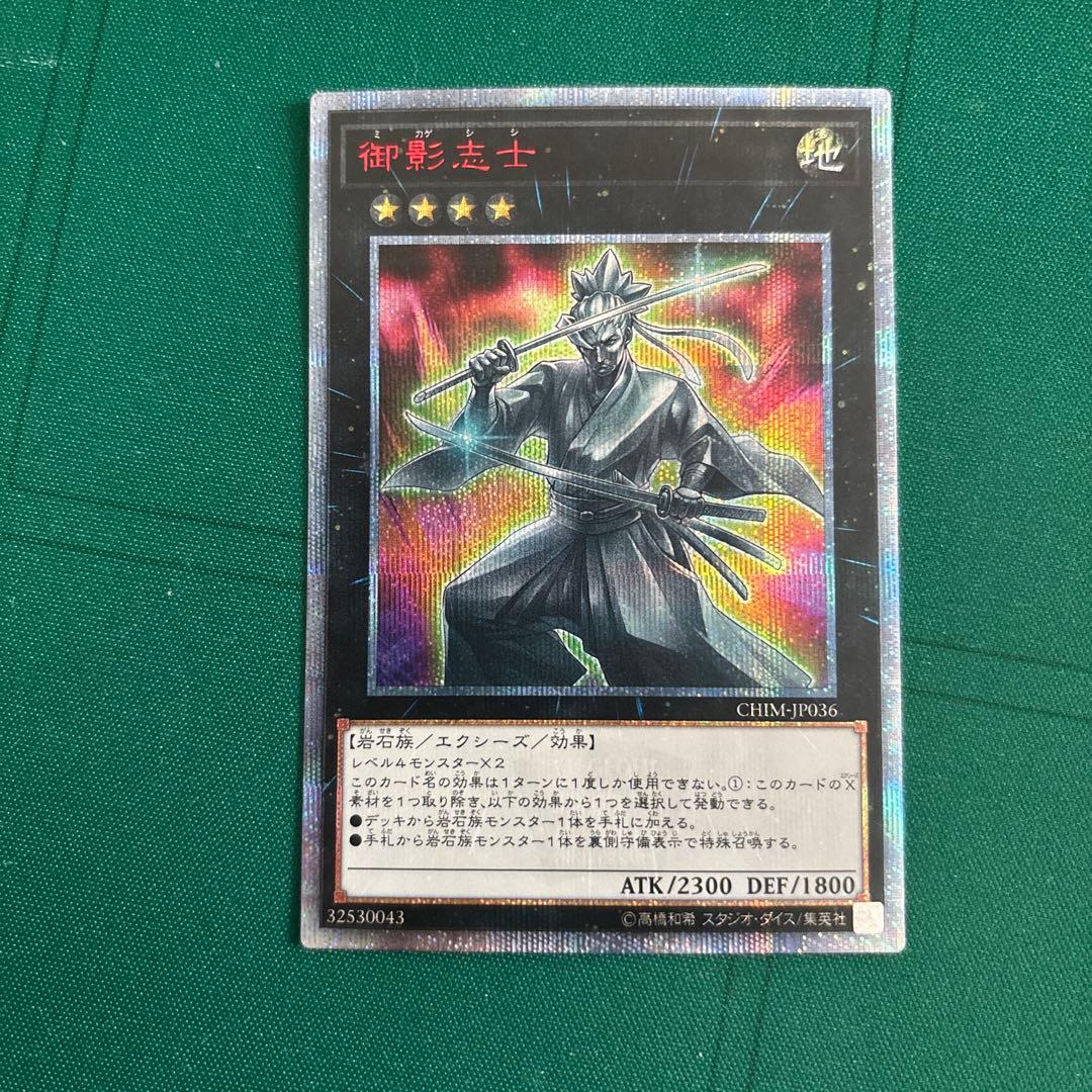 遊戯王 御影志士 CHIM-JP036 20th