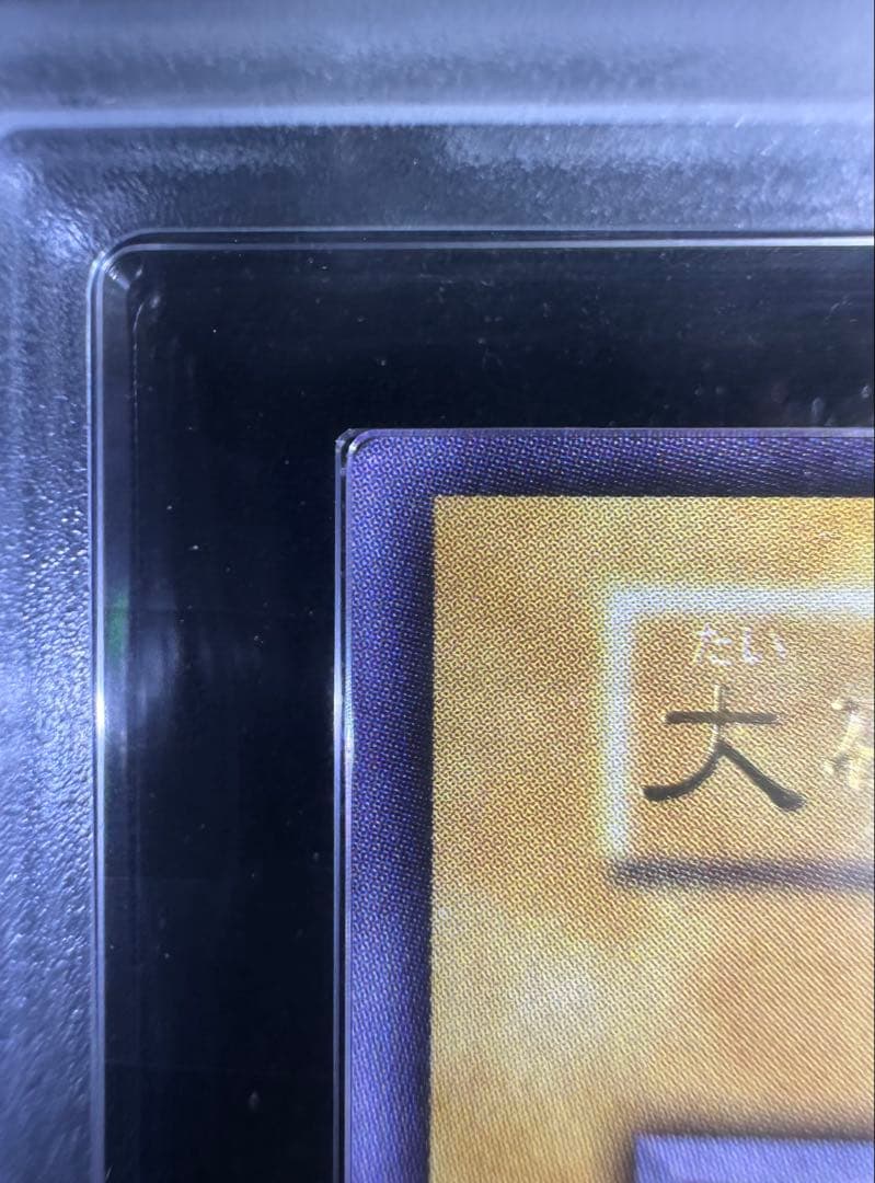 【ARS10+】遊戯王 大砲だるま 初期 ウルトラレア【完美品】