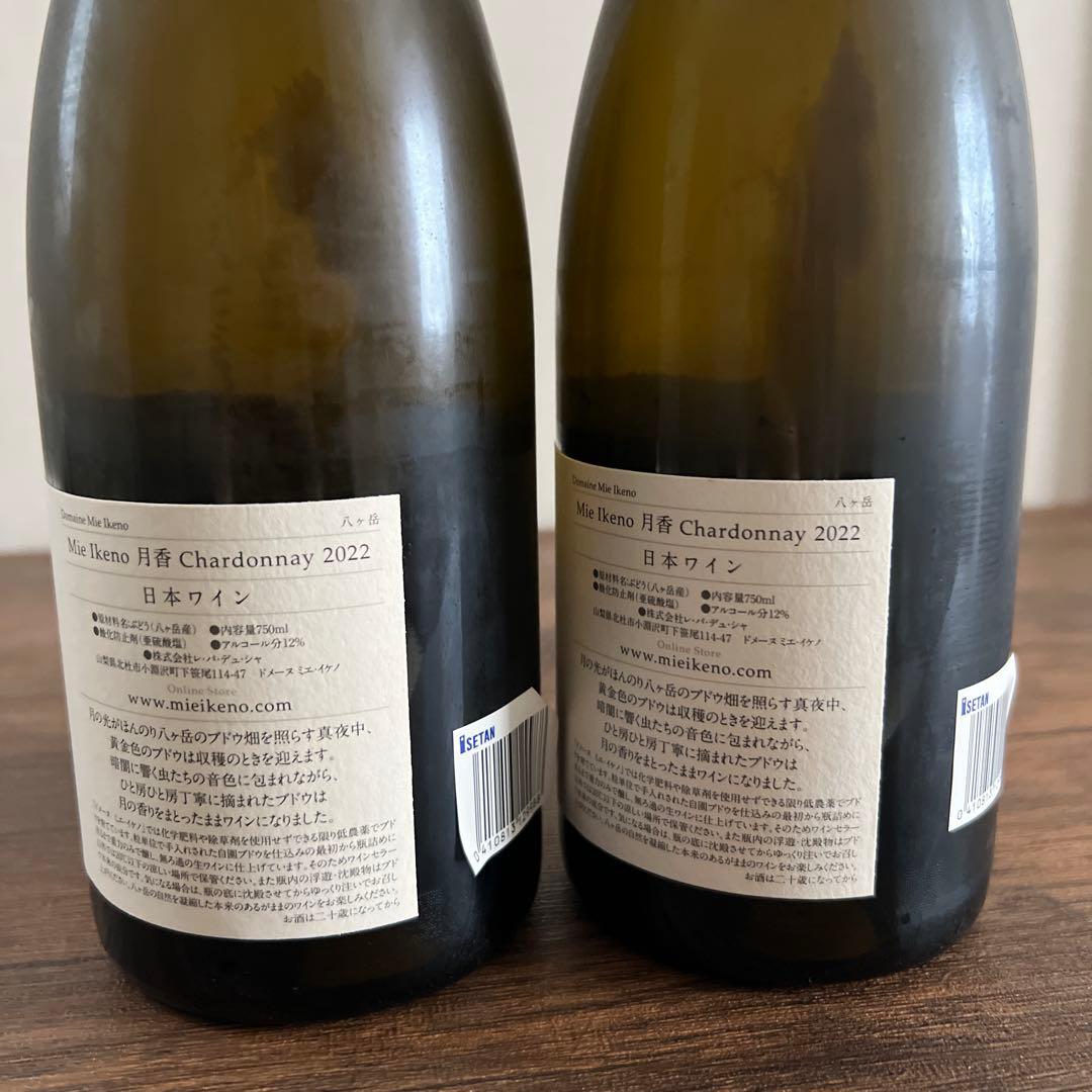 Mie Ikeno 月香 シャルドネ 2022 ミエイケノ　2本セット