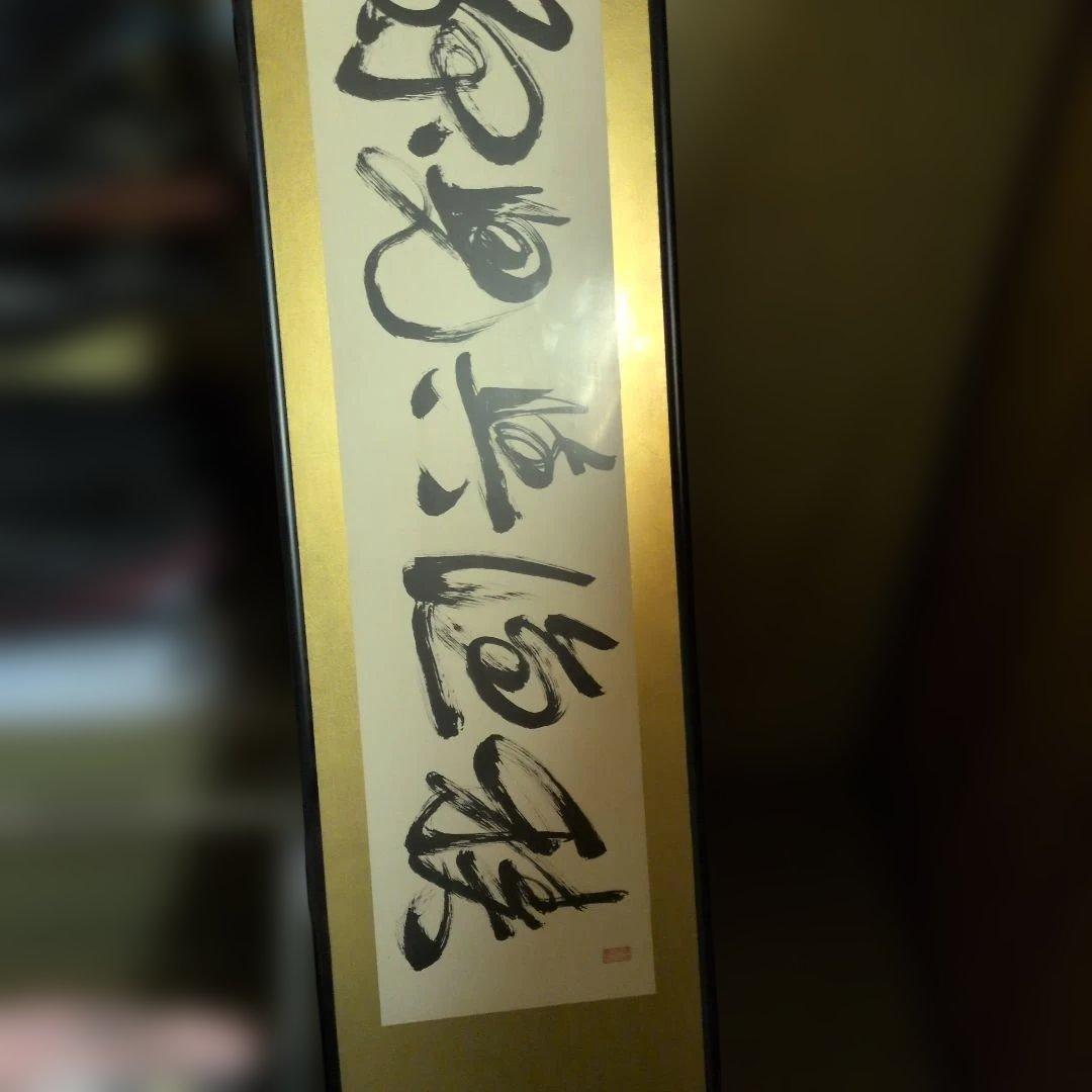 安岡正篤　直筆肉筆書道作品 金色の縁取り 本物保証手渡し限定約170✕45cm