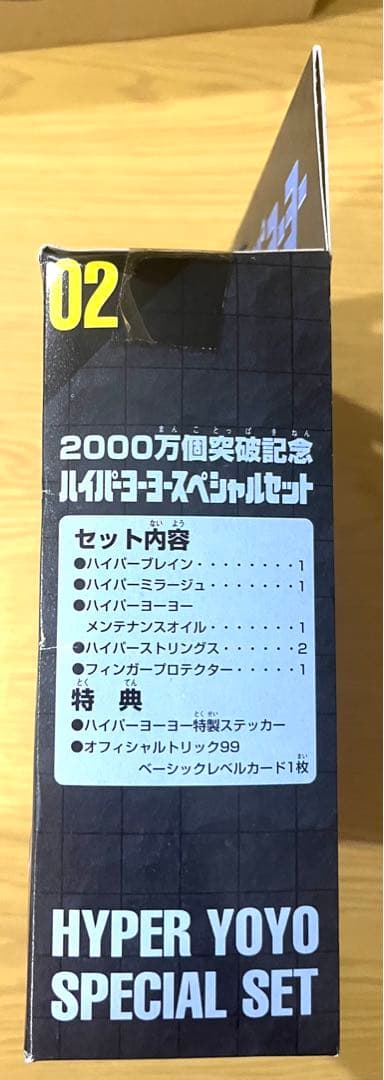 『ハイパーヨーヨー2000万個突破記念スペシャルセット02』です。