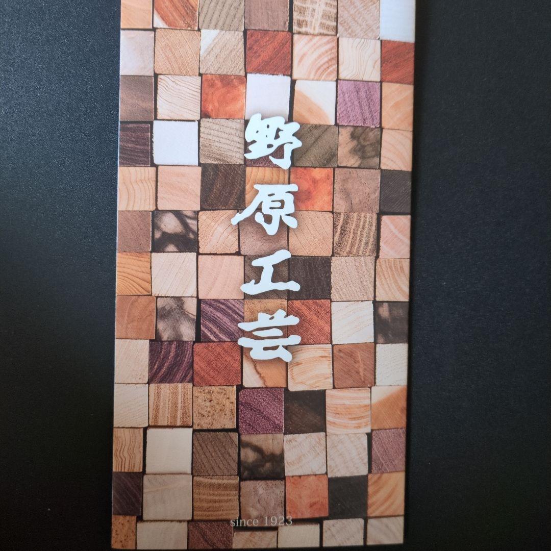野原工芸シャーペン欅