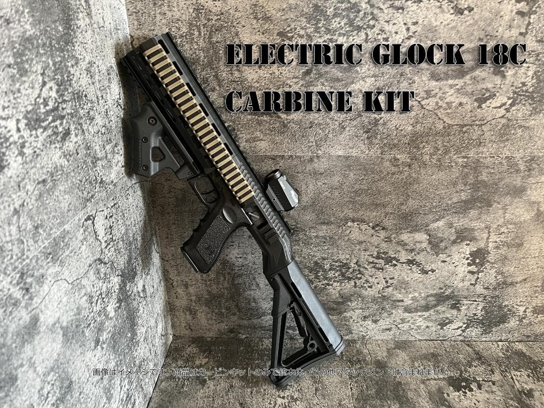 ◇GLOCK18C 電動ハンドガン専用カービンキット◇