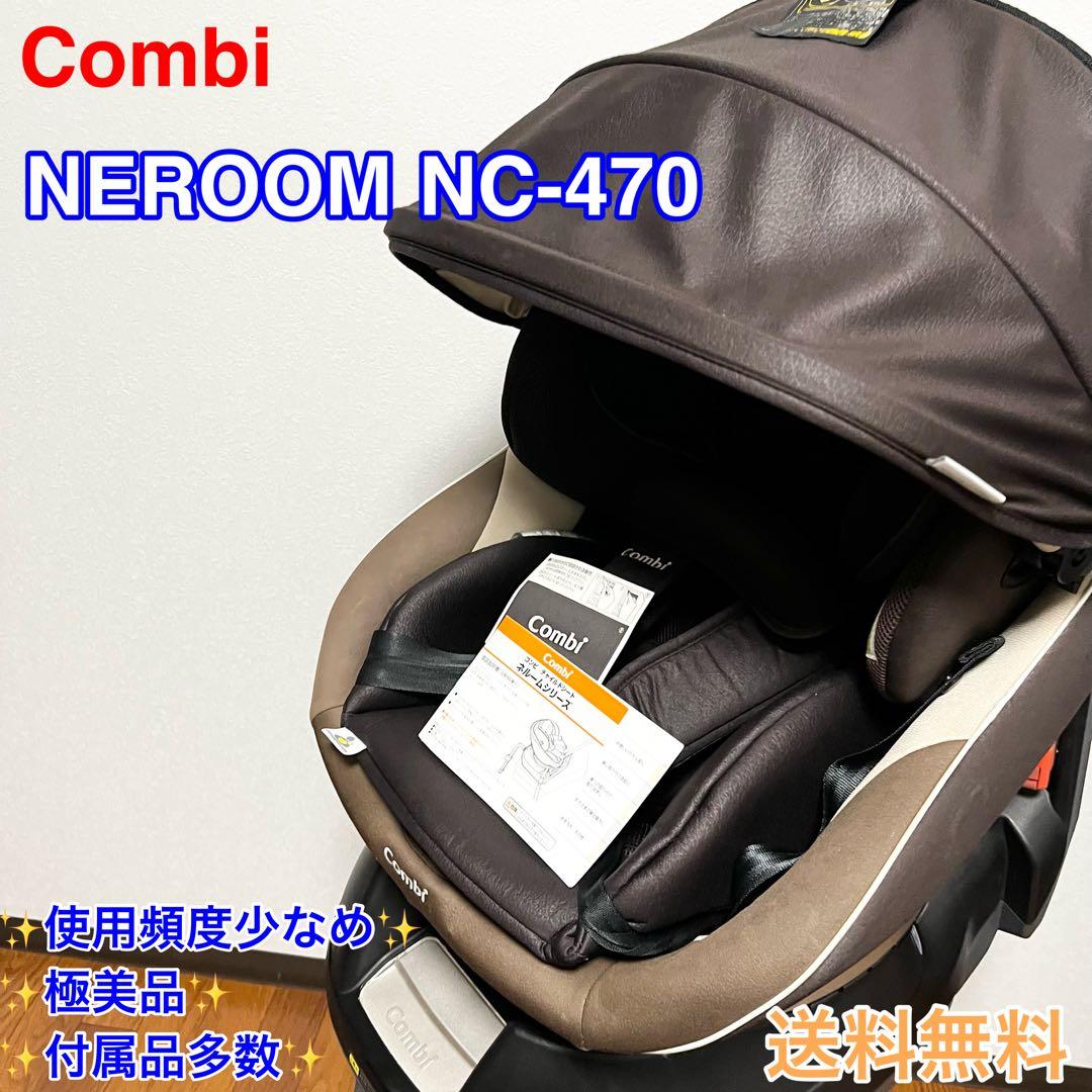 【極美品】コンビ チャイルドシート ネルームエッグショック NC-470