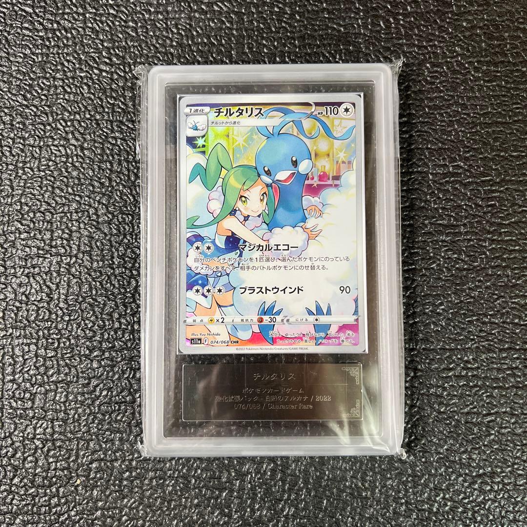 ARS鑑定10 チルタリスchr ars10 psa10