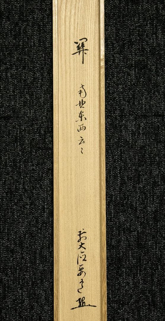 掛軸-1754　大徳寺　雪尾要道　「関　南北東西活路通」　共箱