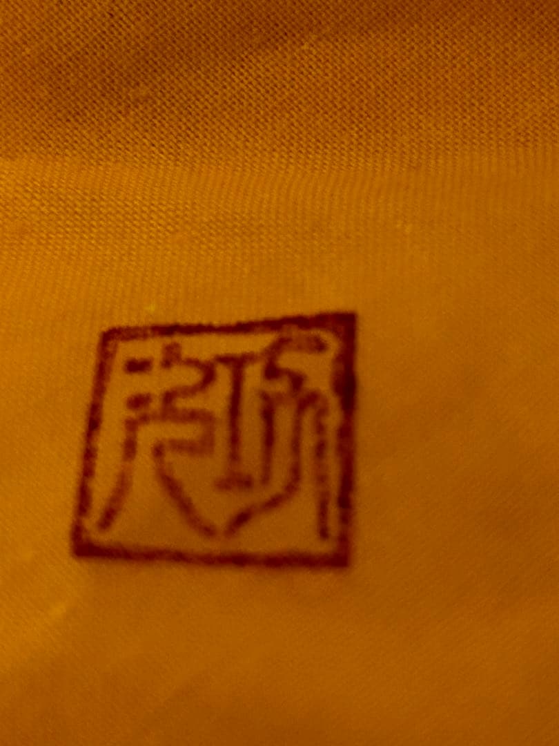 1月末まで期間限定値下げ　近藤 功次 作 志野 ぐい呑 未使用品