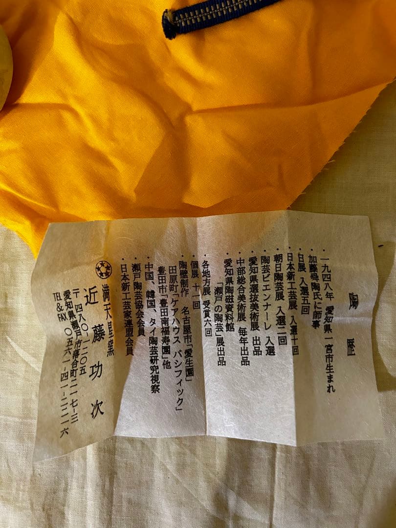 1月末まで期間限定値下げ　近藤 功次 作 志野 ぐい呑 未使用品