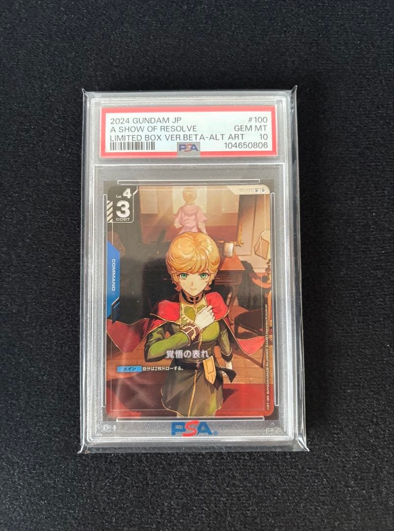 【PSA10】ガンダムカードゲーム 覚悟の表れ β版 パラレル