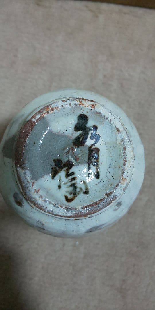 人間国宝 荒川豊蔵 酒器 水月窯 虎渓山 粉吹風 共箱付