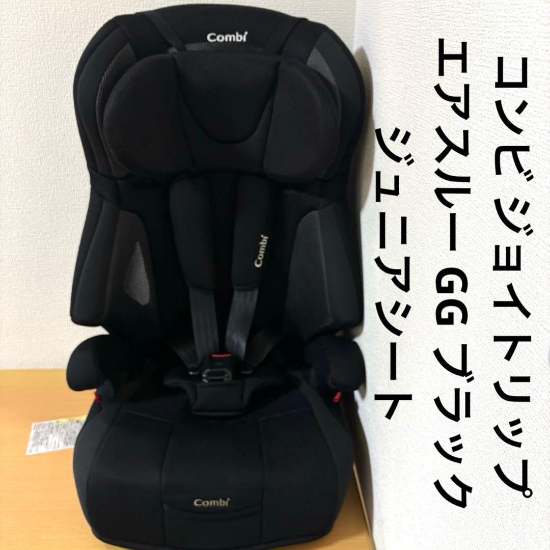 コンビ ジョイトリップ エアスルー GG ブラック ジュニアシート