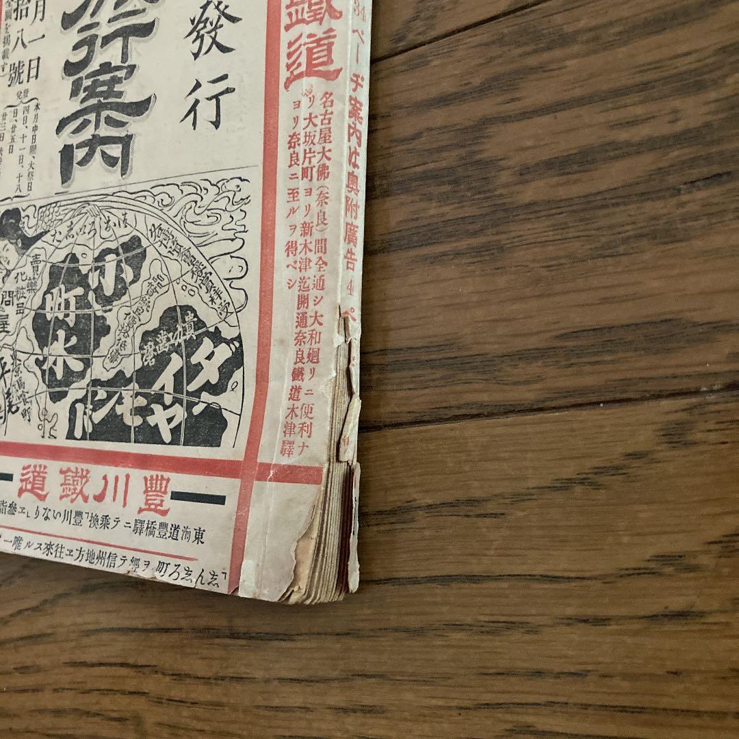 汽車•汽船　旅行案内　第48号　時刻表