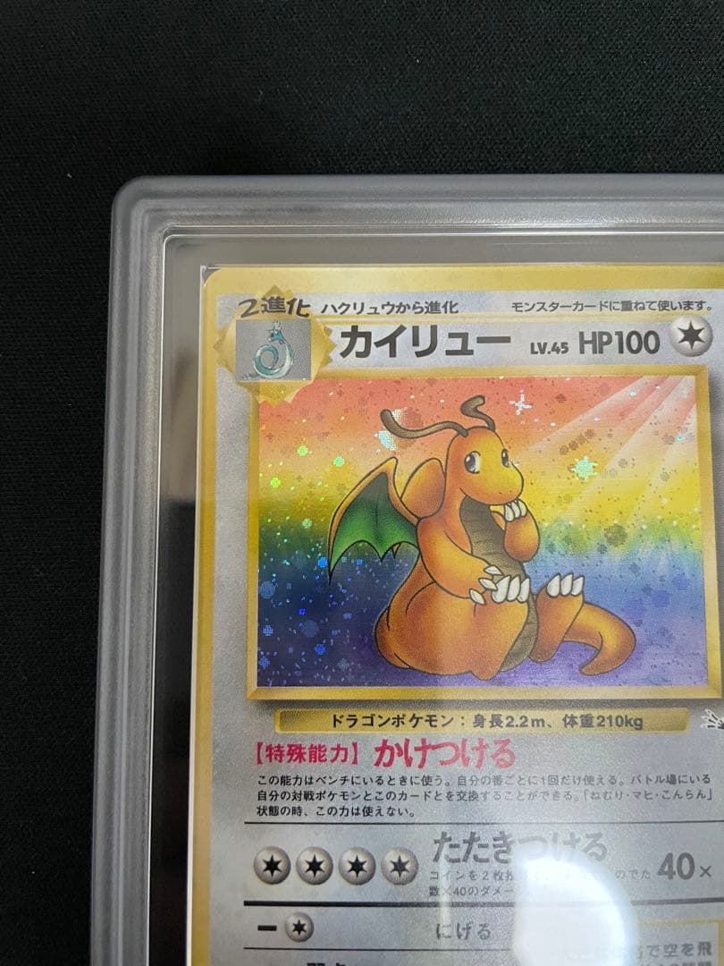 ARS 旧裏 カイリュー 化石の秘密 1997 Authentic 149