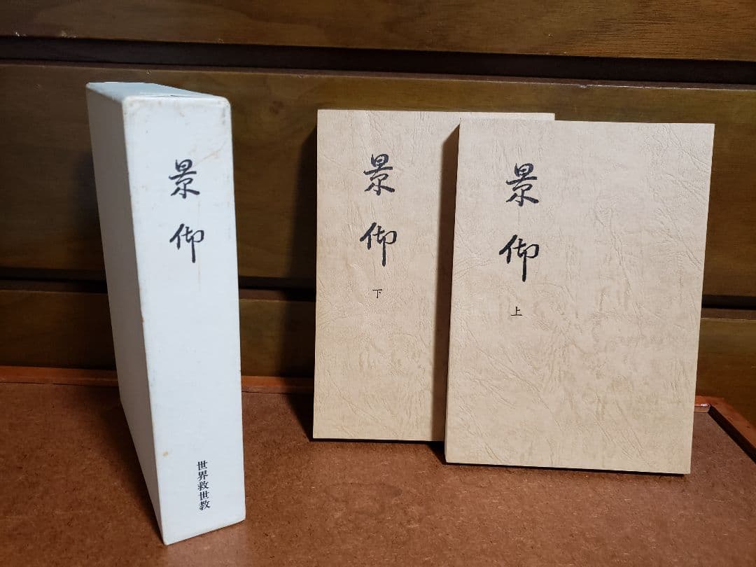 世界救世教　岡田茂吉　明主様　『景迎』　上巻　下巻 　レアな書籍　本