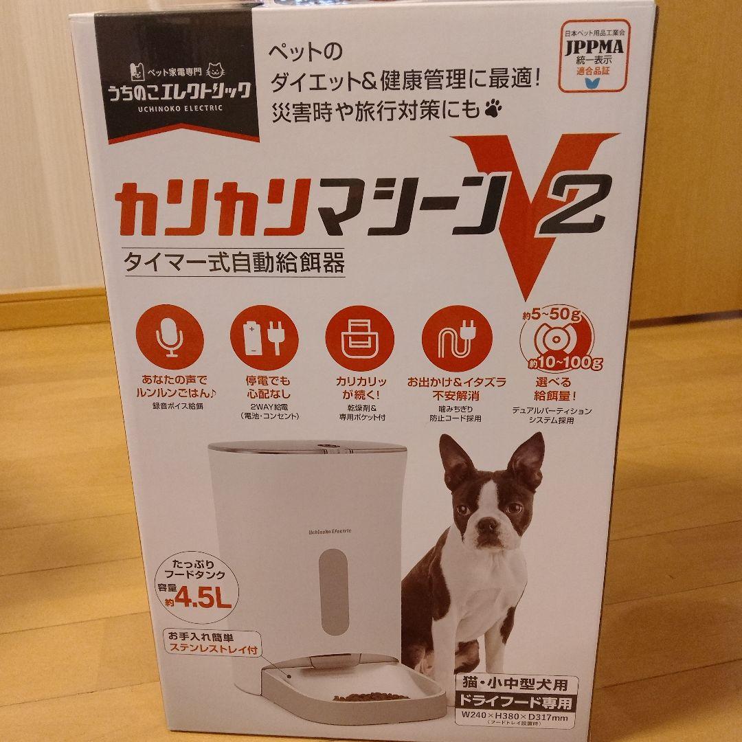 カリカリマシーン V2★新品