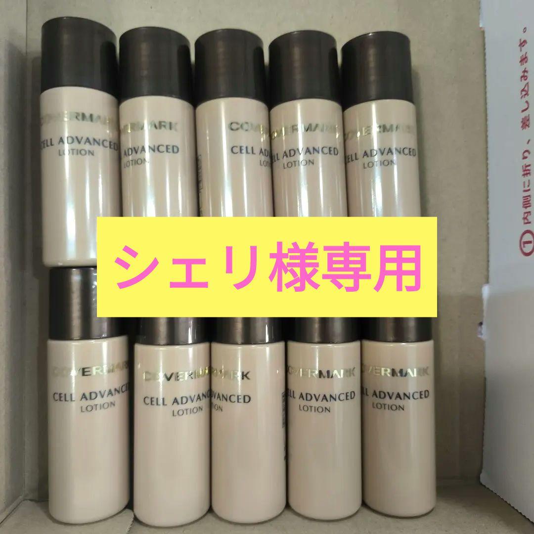 カバーマーク セルアドバンストローションWSトライアル 20ml 20本セット