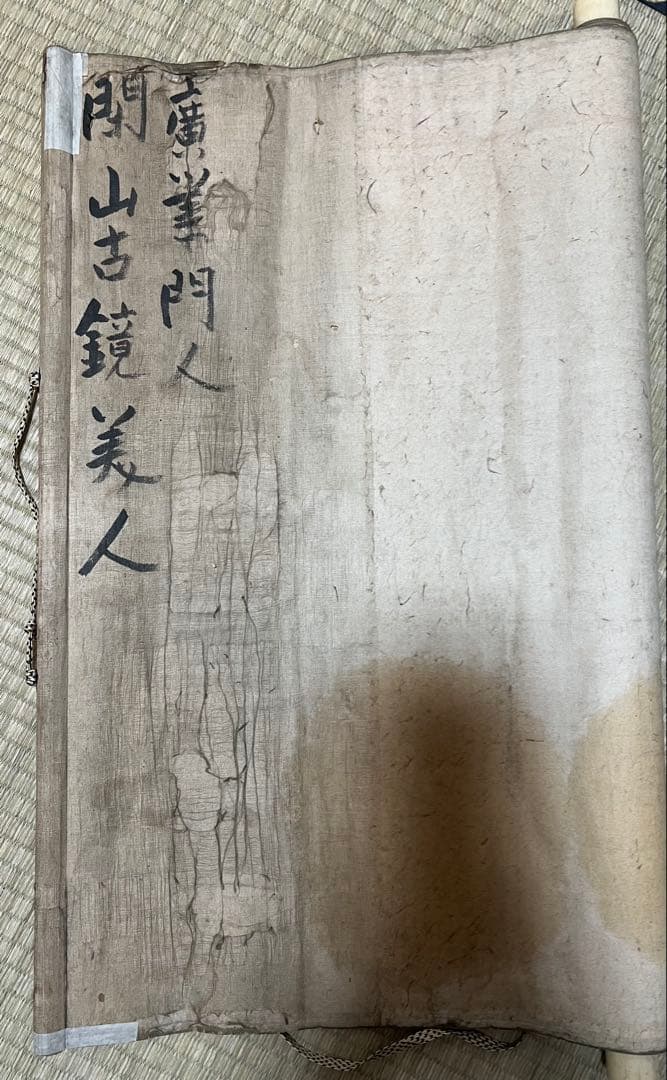 掛け軸　源 閑山［美人図］絹本　肉筆　木箱無！