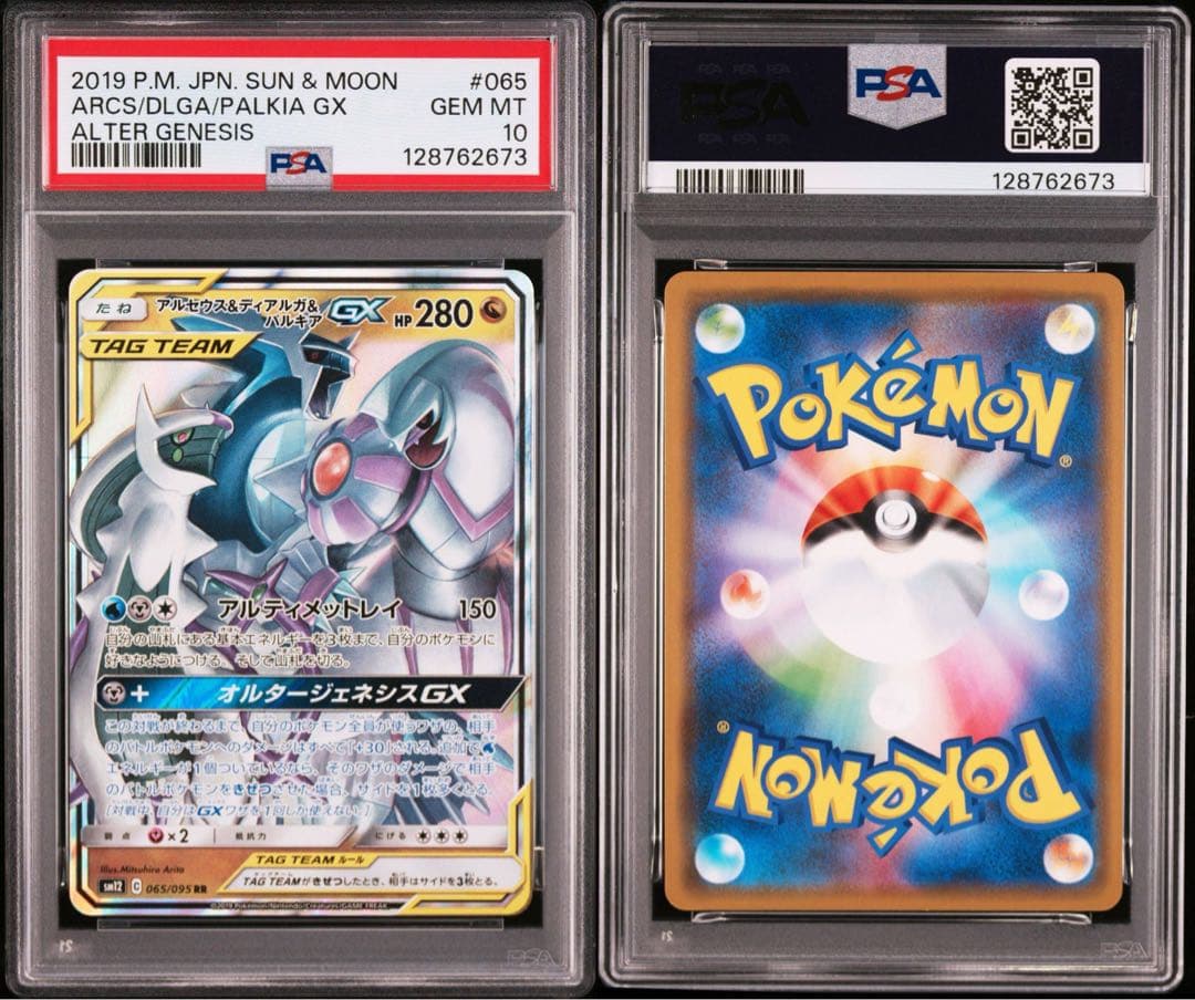 【PSA10】ポケモンカード　アルセウス＆ディアルガ＆パルキアGX RR ②