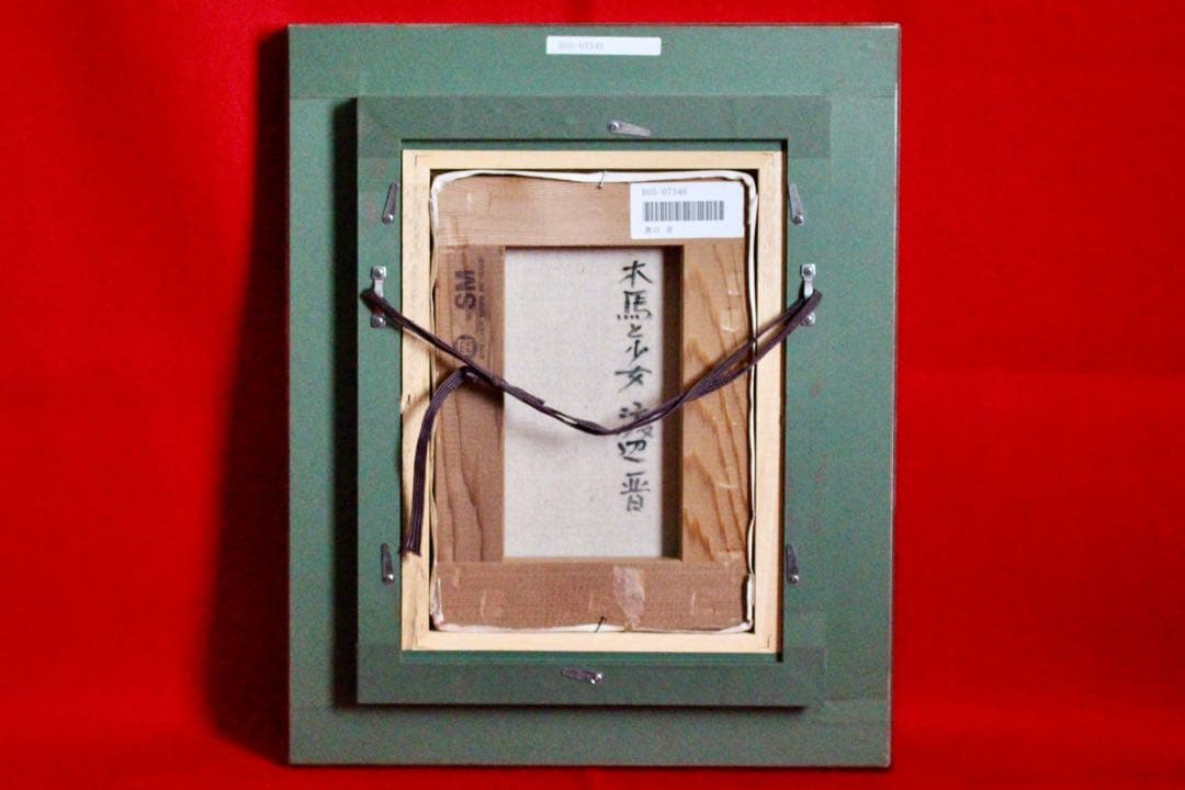 花乙女コレクション【渡辺晋　木馬と少女】購入金額より60％お値引き！！