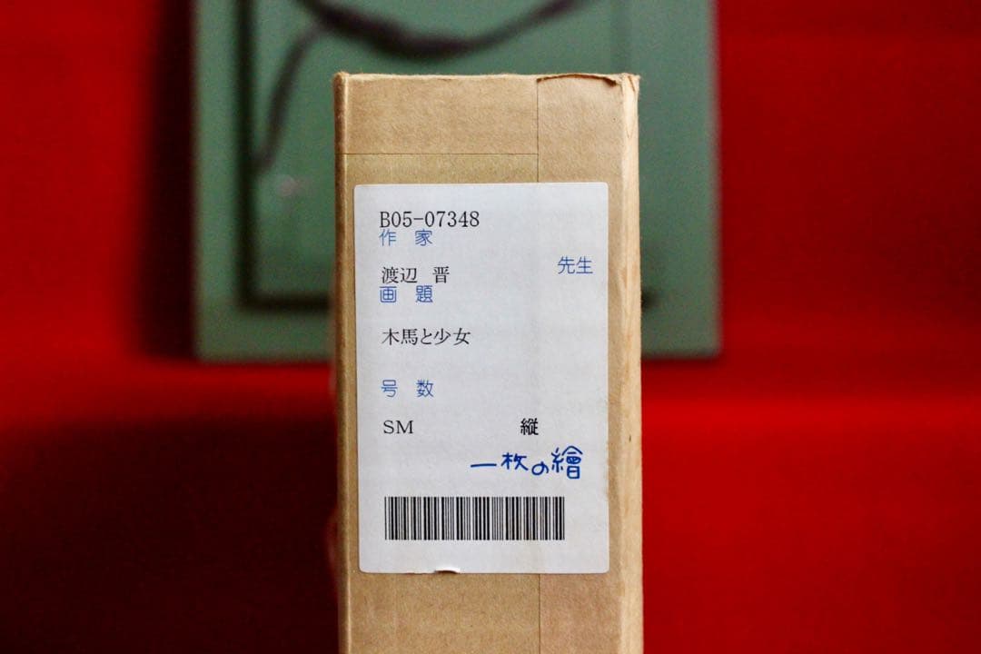 花乙女コレクション【渡辺晋　木馬と少女】購入金額より60％お値引き！！