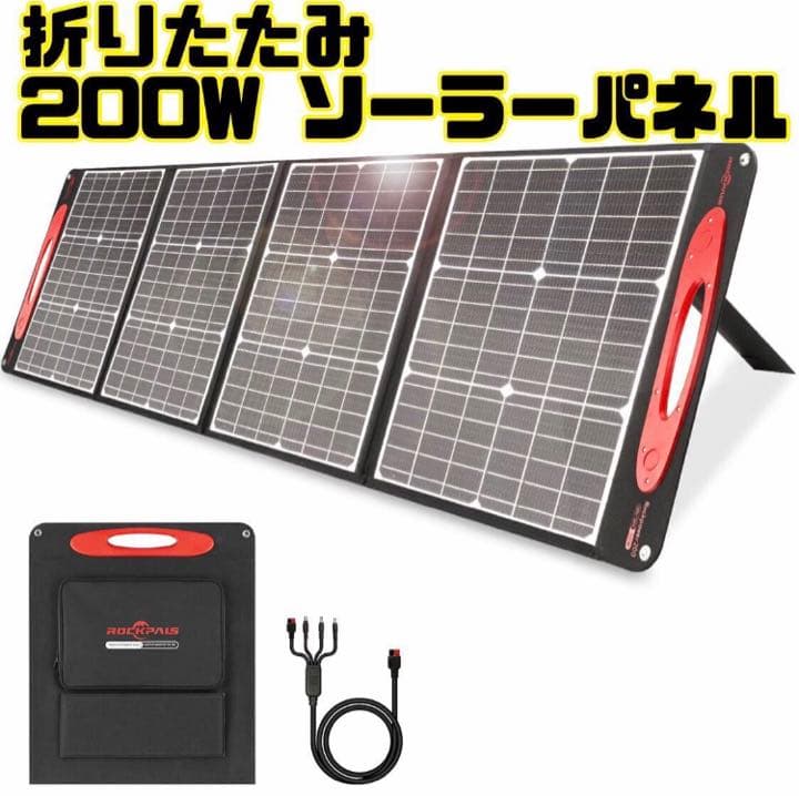 200W ソーラーパネル 折りたたみ ソーラーチャージャー 最後1個