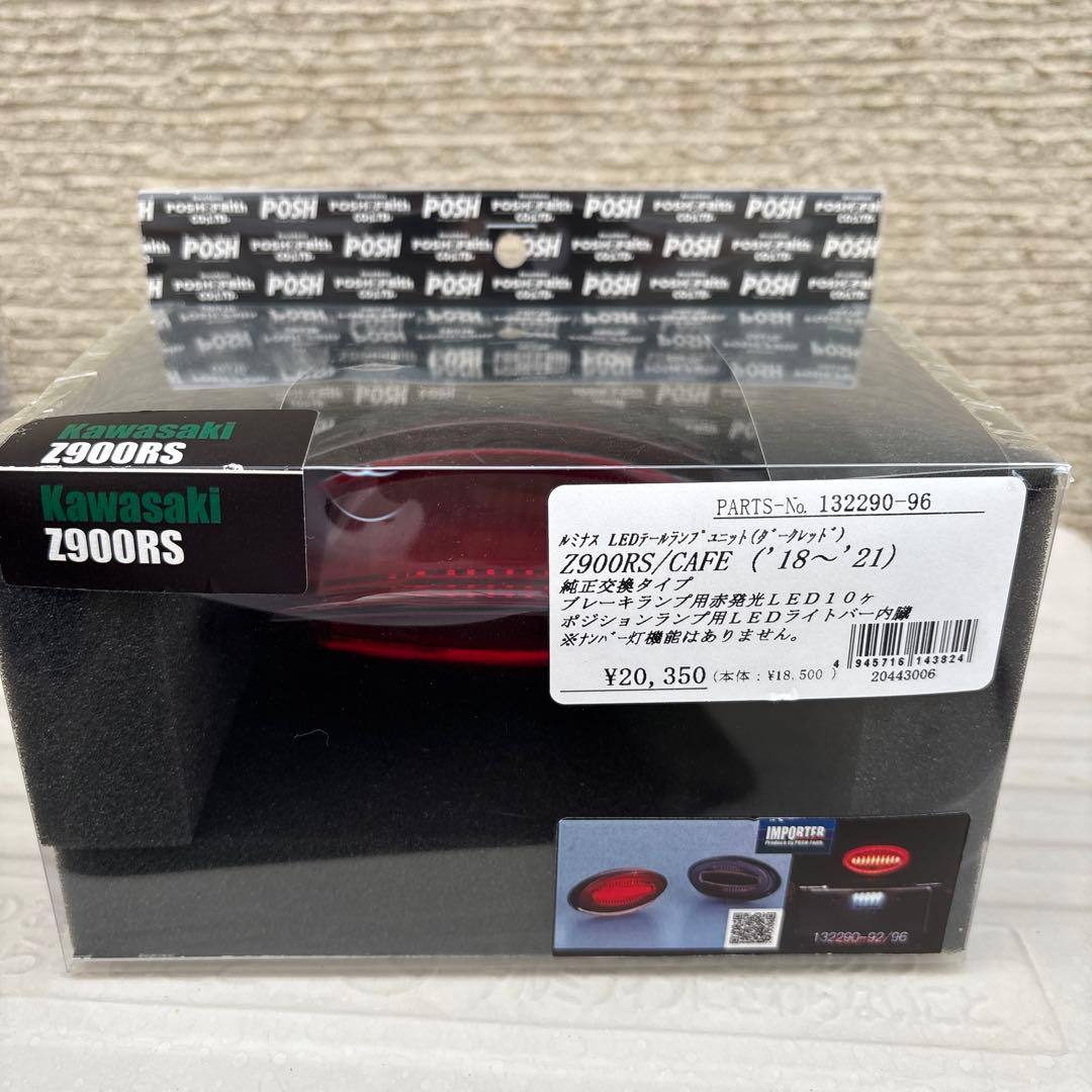 ポッシュ(POSH) Z900RSルミナスLEDテールランプ