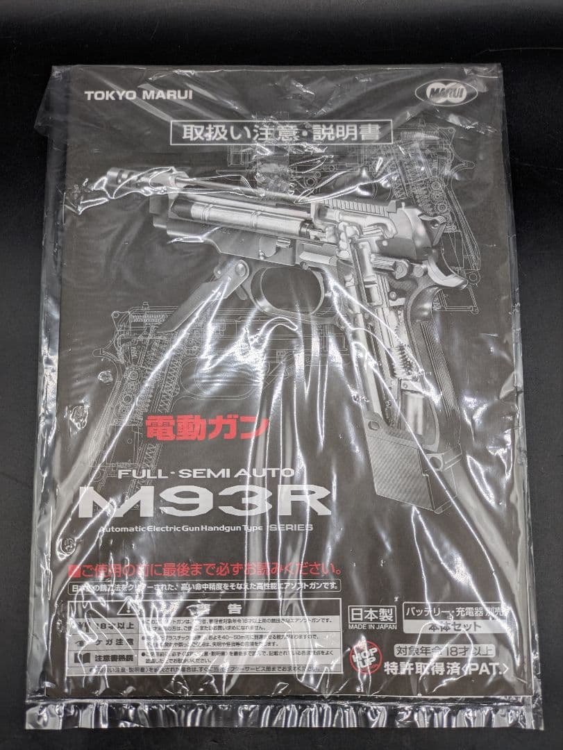 東京マルイ M93R 電動ガン バッテリー・マガジン3本付き