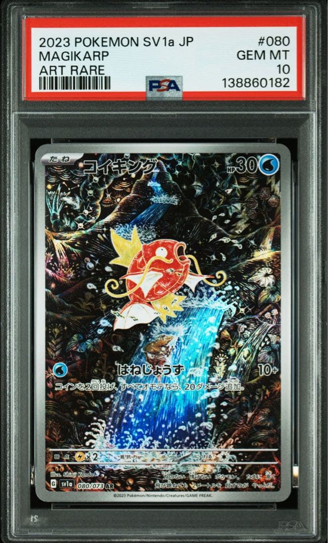 【PSA10】コイキング AR トリプレットビート 080/073