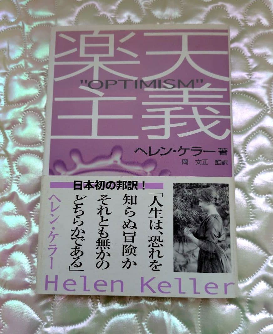 【希少 処女作】ヘレン・ケラー 楽天主義「OPTIMISM」岡文正訳