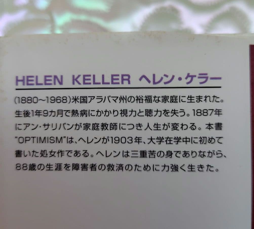 【希少 処女作】ヘレン・ケラー 楽天主義「OPTIMISM」岡文正訳