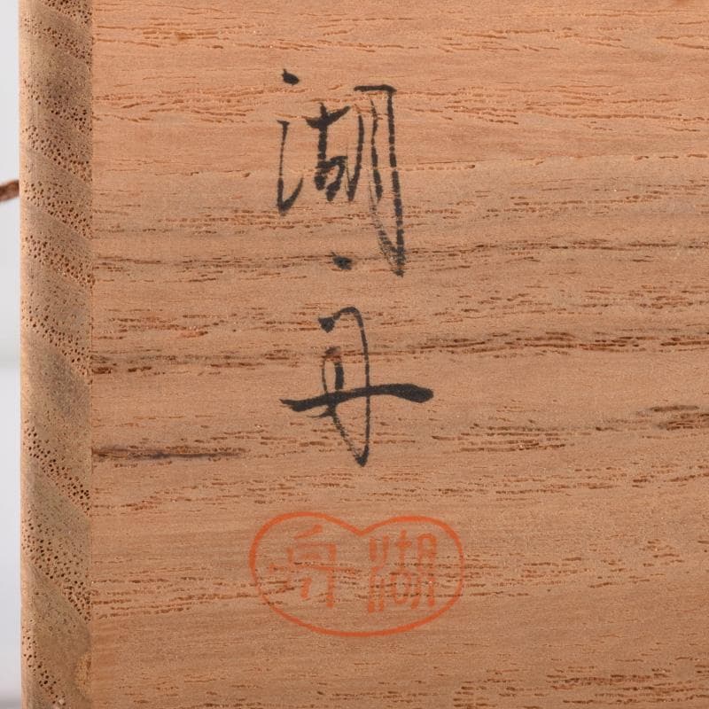 茶道具　加賀蒔絵師　中村湖舟作　松竹梅蒔絵　中棗　共箱　V　7214