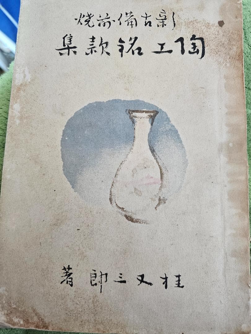 サ*ー様 元和三年(1617年)古備前 室町後期から桃山 三耳壺 耳の欠損なし