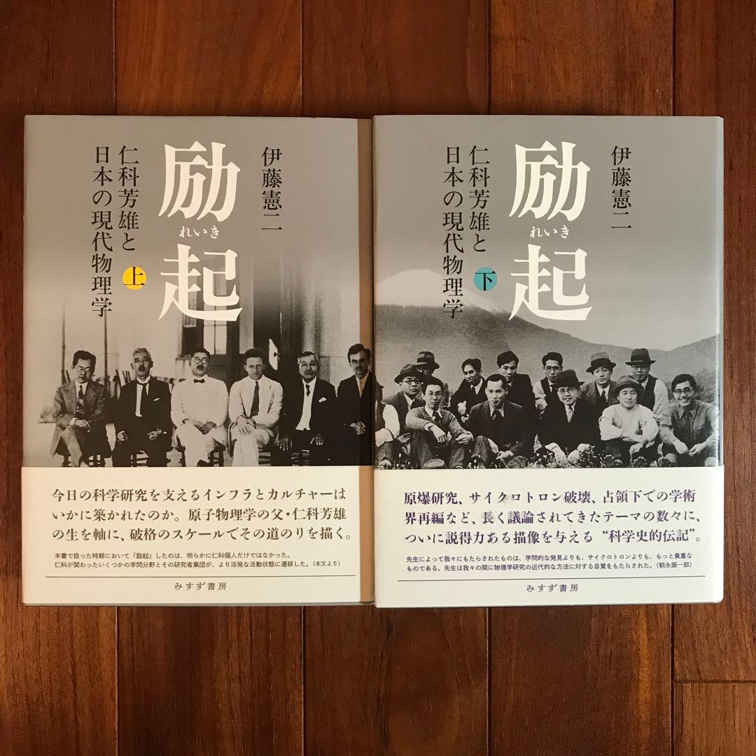 励起 : 仁科芳雄と日本の現代物理学 上下巻
