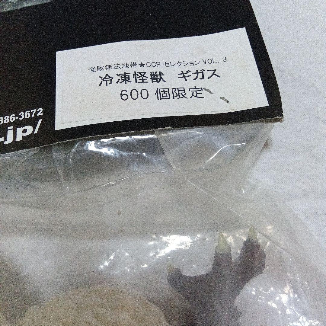 怪獣無法地帯 CCP 冷凍怪獣 ギガス