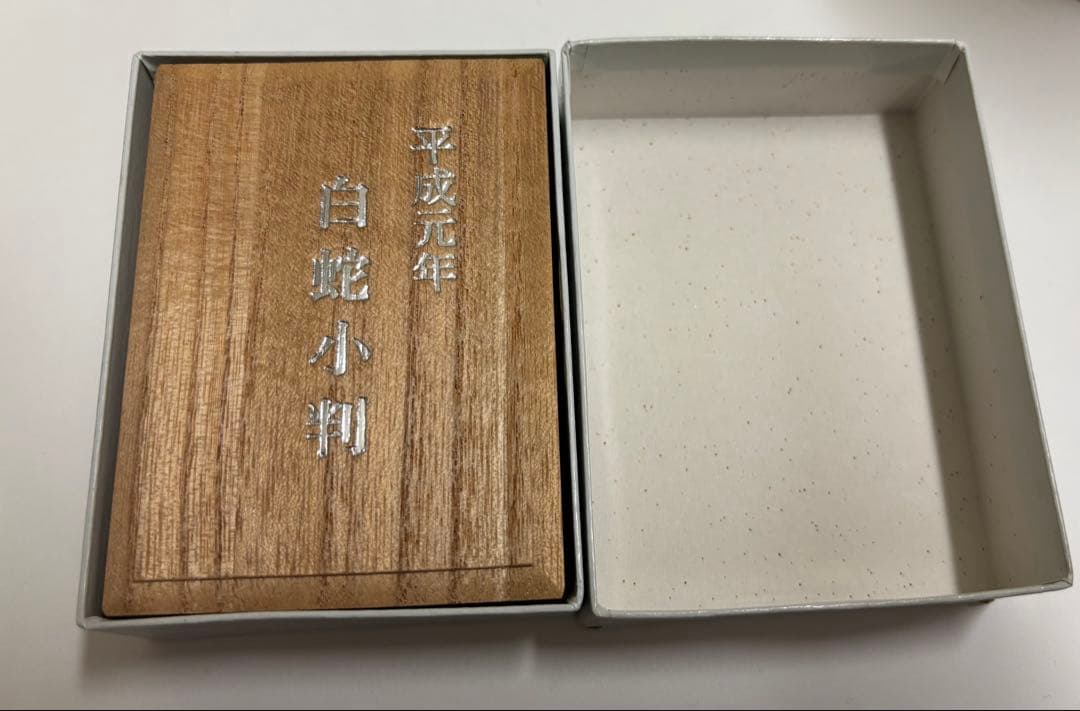 新品未開封 平成元年 白蛇小判 純プラチナ製 コレクション